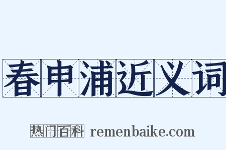 春申浦近义词是什么意思的图片